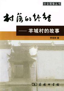 村落的終結―羊城村的故事 村落的終結―羊城村的故事