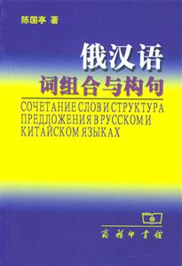 俄漢語詞組與構句 俄漢語詞組與構句