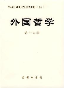 外國哲學(xué)第十六輯 外國哲學(xué)第十六輯