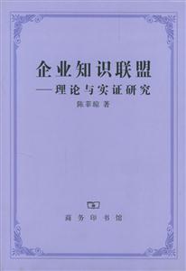 企業(yè)知識聯(lián)盟―理論與實證研究 企業(yè)知識聯(lián)盟―理論與實證研究