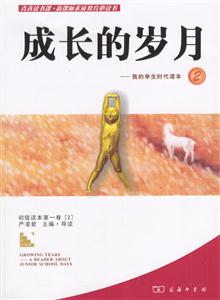青春讀書課素質(zhì)教育必讀書成長的歲月我的學(xué)生時(shí)代讀本2 青春讀書課素質(zhì)教育必讀書成長的歲月我的學(xué)生時(shí)代讀本2