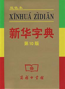 新華字典 新華字典