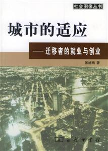 城市的適應 城市的適應