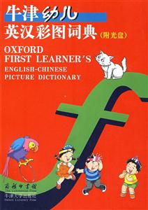 牛津幼兒英漢彩圖詞典 牛津幼兒英漢彩圖詞典