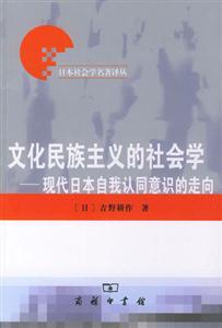 文化民族主義的社會(huì)學(xué) 文化民族主義的社會(huì)學(xué)