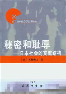 秘密和恥辱―日本社會的交流結構 秘密和恥辱―日本社會的交流結構