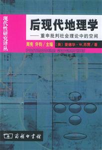 后現(xiàn)代地理學 后現(xiàn)代地理學