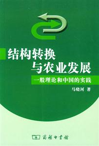 結構轉換與農業發展一般理論和中國的實踐 結構轉換與農業發展一般理論和中國的實踐
