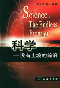 科學―沒有止境的前沿 科學―沒有止境的前沿