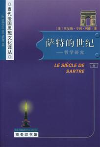薩特的世紀哲學研究 薩特的世紀哲學研究