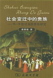 《社會變遷中的貴族》讀后感：揭秘貴族在變革中的5大生存策略，他們的命運將如何轉折？