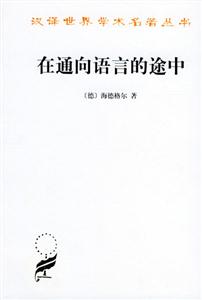 在通向語言的途中 在通向語言的途中