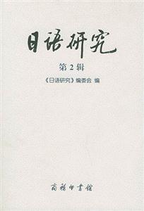 日語(yǔ)研究 日語(yǔ)研究