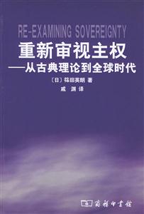 《重新審視主權》讀后感：揭秘主權背后的5大爭議，你的觀點或將改變世界？