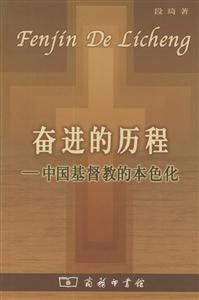 奮進的歷程中國基督教的本色化 奮進的歷程中國基督教的本色化