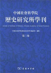 中國社會科學院歷史研究所學刊第三集 中國社會科學院歷史研究所學刊第三集