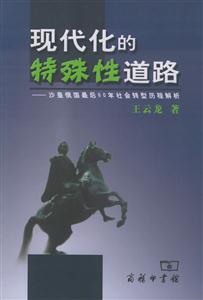現代化的特殊性道路沙皇俄國最后60年社會轉型歷程解析 現代化的特殊性道路沙皇俄國最后60年社會轉型歷程解析