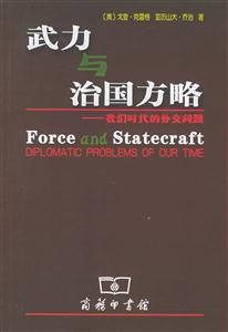 武力與治國(guó)方略我們時(shí)代的外交問(wèn)題 武力與治國(guó)方略我們時(shí)代的外交問(wèn)題