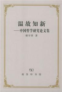 溫故知新―中國哲學(xué)研究論文集 溫故知新―中國哲學(xué)研究論文集