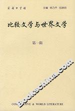 比較文學與世界文學 比較文學與世界文學