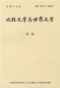 比較文學(xué)與世界文學(xué) 比較文學(xué)與世界文學(xué)