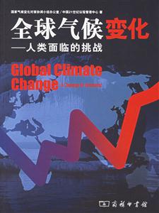 全球氣候變化人類面臨的挑戰 全球氣候變化人類面臨的挑戰