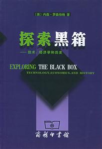 探索黑箱:技術(shù)、經(jīng)濟(jì)學(xué)和歷史 探索黑箱:技術(shù)、經(jīng)濟(jì)學(xué)和歷史