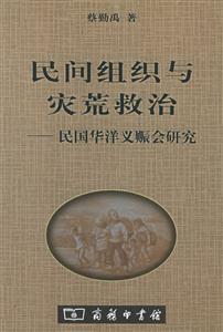 民間組織與災(zāi)荒救治 民間組織與災(zāi)荒救治