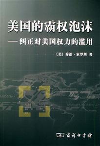 美國的霸權泡沫 美國的霸權泡沫