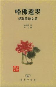 哈佛遺墨楊聯(lián)詩(shī)文簡(jiǎn) 哈佛遺墨楊聯(lián)詩(shī)文簡(jiǎn)