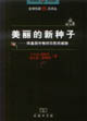 美麗的新種子轉(zhuǎn)基因作物對農(nóng)民的威脅 美麗的新種子轉(zhuǎn)基因作物對農(nóng)民的威脅