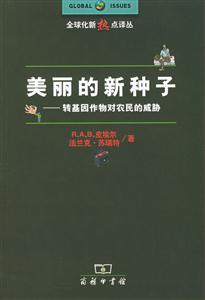 《美麗的新種子》讀后感：揭秘種子背后的5大奇跡，你的生活將如何被改變？