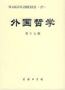 外國哲學(xué) 外國哲學(xué)