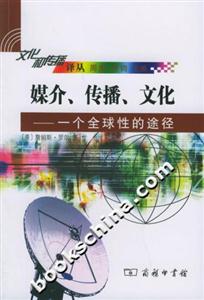 媒介、傳播、文化：一個全球性的途徑文化和傳播譯叢