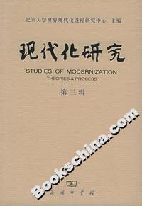 現(xiàn)代化研究 現(xiàn)代化研究