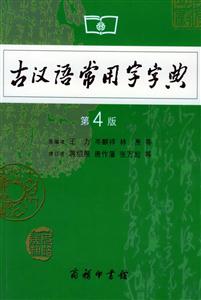 古漢語(yǔ)常用字字典 古漢語(yǔ)常用字字典