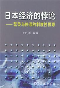 《日本經濟的悖論》讀后感：揭秘悖論背后的5大真相，日本經濟走向何方？