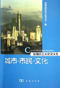 城市市民文化深圳社會文化論文集 城市市民文化深圳社會文化論文集
