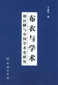 布衣與學術胡應麟與中國學術史研究 布衣與學術胡應麟與中國學術史研究