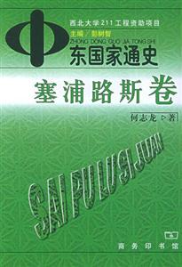 中東國家通史 中東國家通史