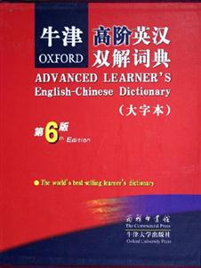 牛津高階英漢雙解詞典 牛津高階英漢雙解詞典