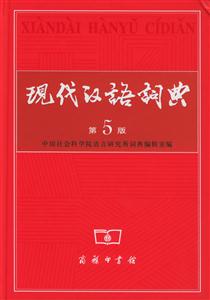 新版現代漢語詞典 新版現代漢語詞典