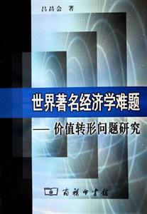 世界著名經(jīng)濟(jì)學(xué)難題 世界著名經(jīng)濟(jì)學(xué)難題