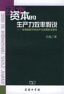 資本的生產(chǎn)力效率假說 資本的生產(chǎn)力效率假說