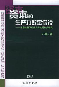資本的生產力效率假說 資本的生產力效率假說