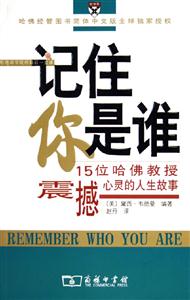 記住你是誰―15位哈佛教授震撼心靈的人生故事 記住你是誰―15位哈佛教授震撼心靈的人生故事