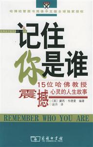 記住你是誰15位哈佛教授震撼心靈的人生故事 記住你是誰15位哈佛教授震撼心靈的人生故事