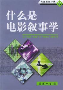 什么是電影敘事學 什么是電影敘事學
