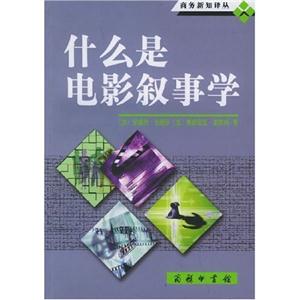 什么是電影敘事學(xué) 什么是電影敘事學(xué)