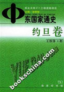 東國家通史約旦卷 東國家通史約旦卷